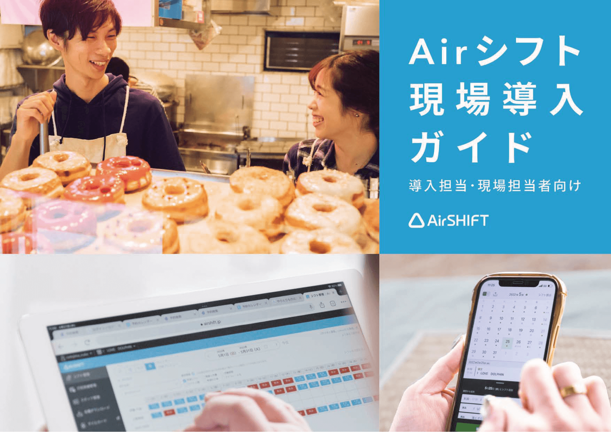 	資料のサンプル画像：表紙「Airシフト現場導入ガイド」