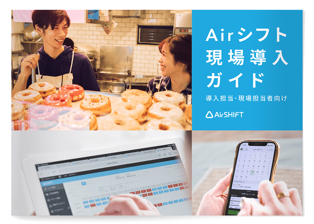 Airシフト 現場導入ガイド