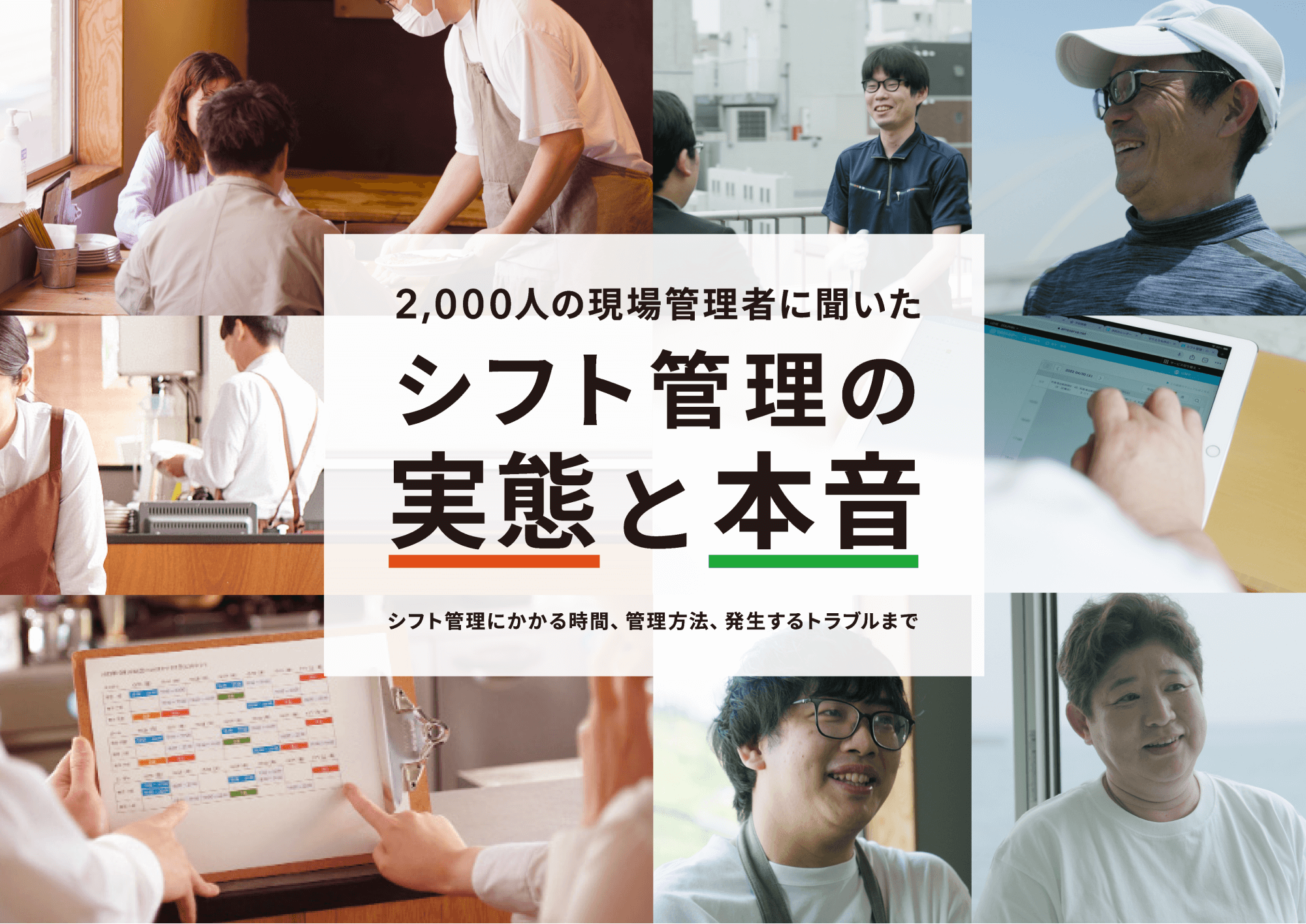 	資料のサンプル画像：表紙「2000人の現場管理者に聞いた シフト管理の実態と本音」