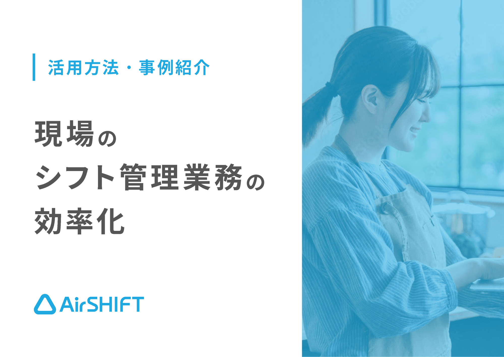 資料のサンプル画像：表紙「Airシフト 活用方法 事例紹介 現場のシフト管理業務の効率化」