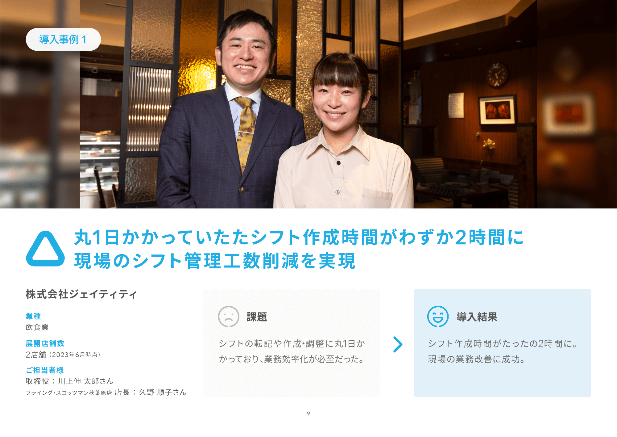 資料のサンプル画像：導入事例「丸1日かかっていたシフト作成時間がわずか2時間に。現場のシフト管理工数削減を実現」