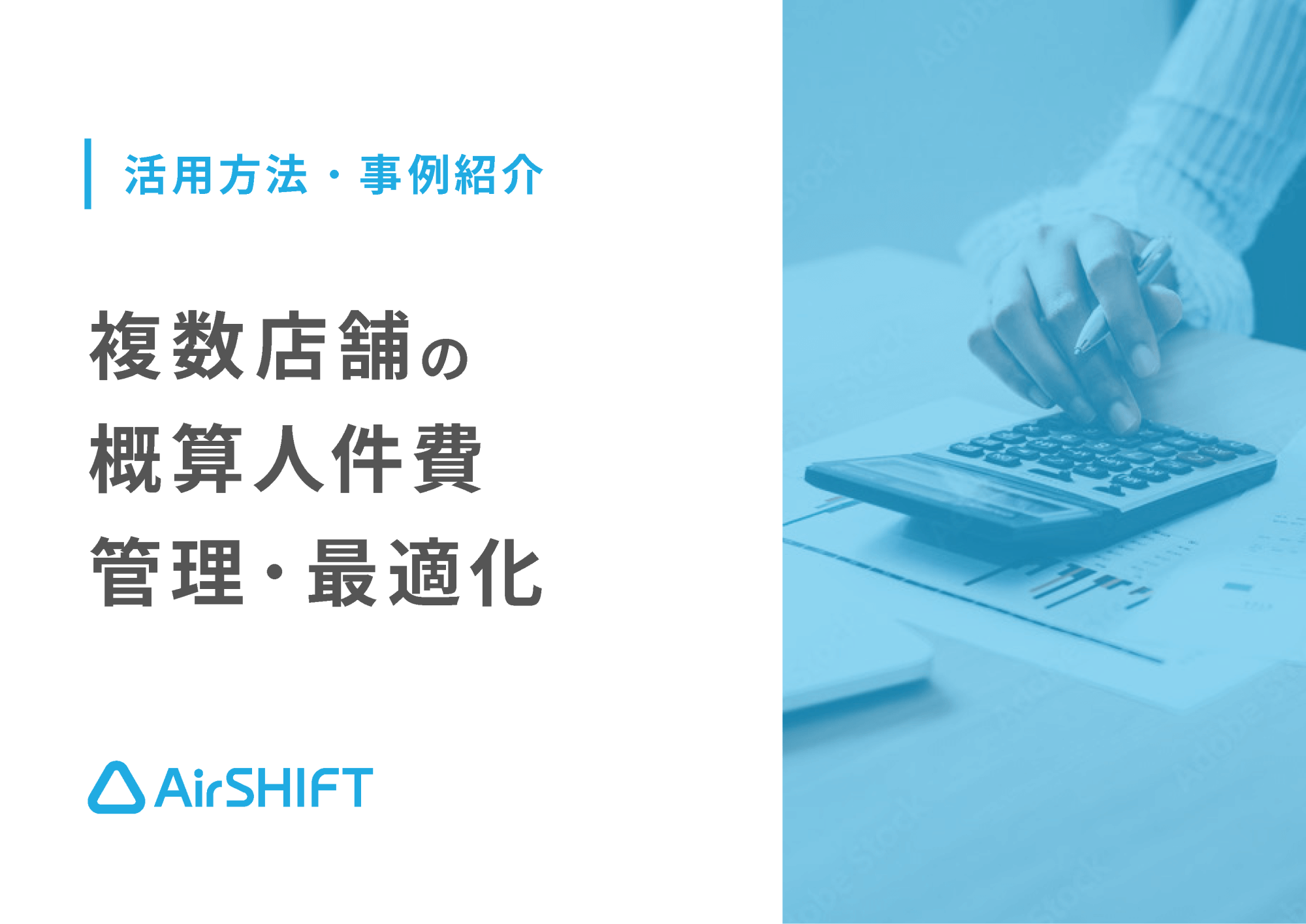資料のサンプル画像：表紙「Airシフト 活用方法 事例紹介 複数店舗の概算人件費管理・最適化」