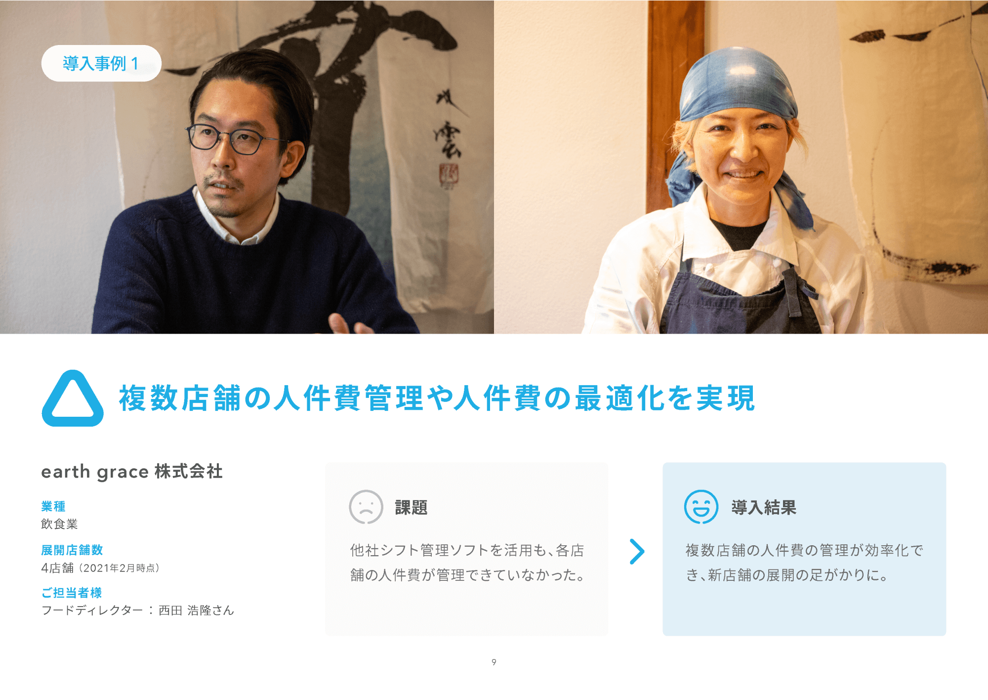 資料のサンプル画像：導入事例「複数店舗の人件費管理や人件費の最適化を実現」