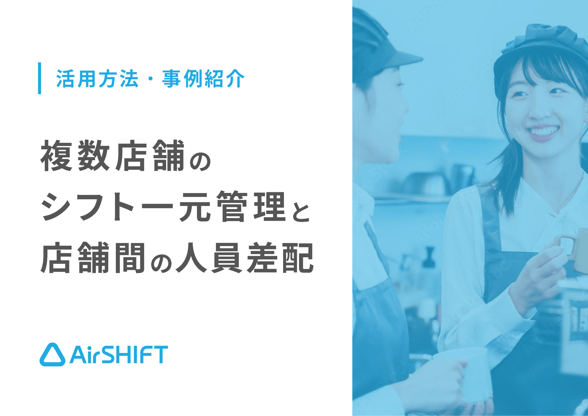 資料のサンプル画像：表紙「Airシフト 活用方法 事例紹介 複数店舗のシフト一元管理と店舗間の人員差配」