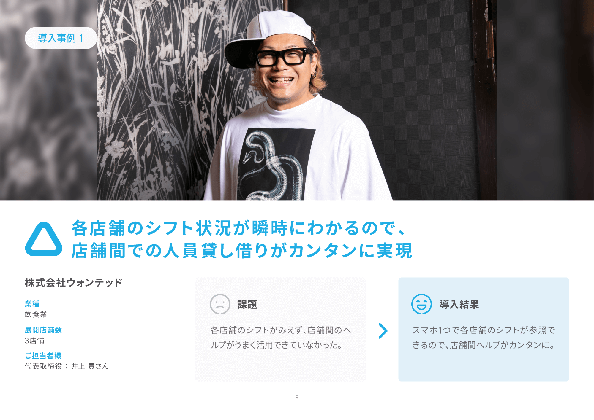 資料のサンプル画像：導入事例「各店舗のシフト状況が瞬時にわかるので、店舗間での人員貸し借りがカンタンに実現」