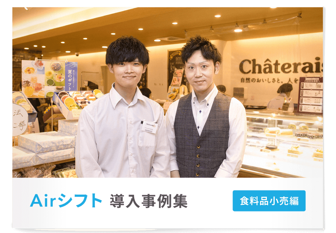 Airシフト 導入事例集 -食料品小売編-