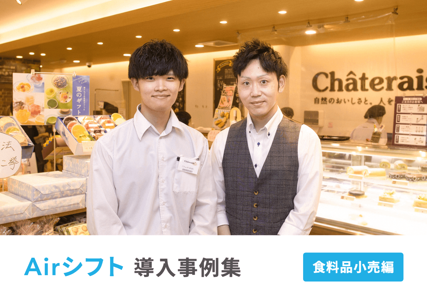 資料のサンプル画像：表紙「食料品小売編 Airシフト導入事例集」