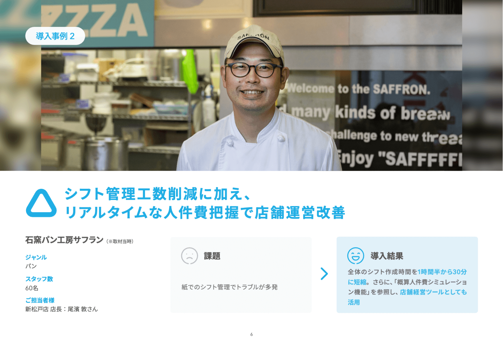 資料のサンプル画像：導入事例「3〜4日費やしていたシフト作成が3時間で完結。接客や販売など本来すべき業務に専念できるように」