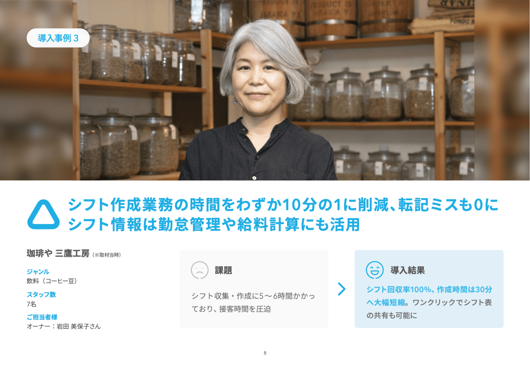 資料のサンプル画像：導入事例「シンプルな操作感で現場のシフト工数削減に成功。機能を使いこなしてさらなる業務改善に期待」
