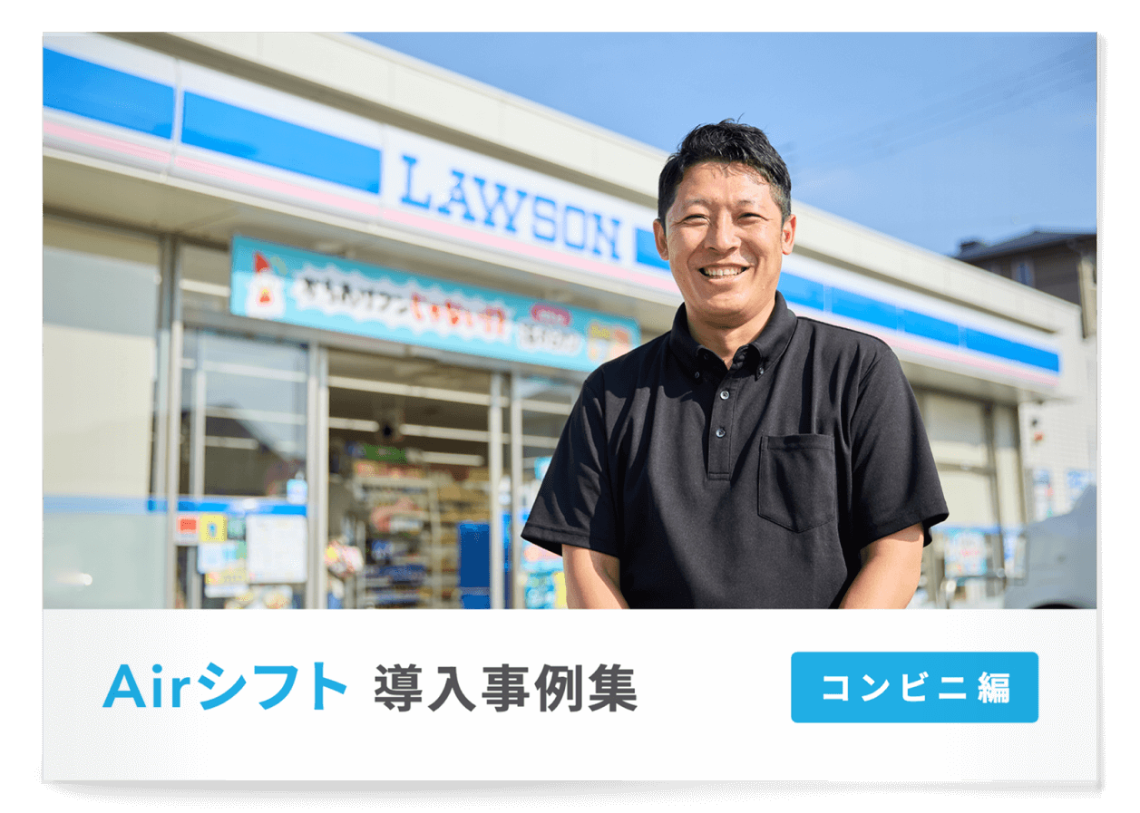 Airシフト 導入事例集 -コンビニ編-