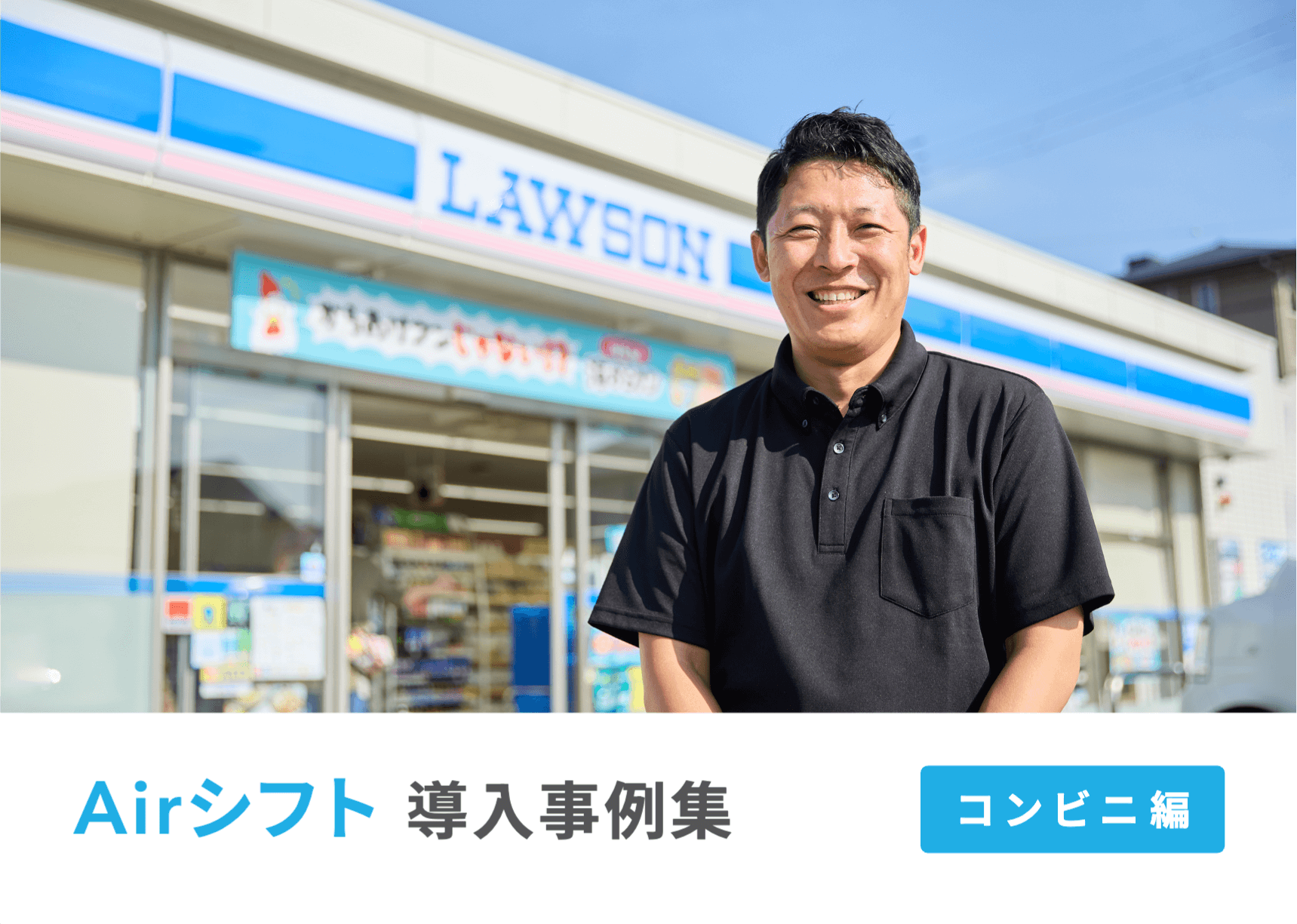 資料のサンプル画像：表紙「コンビニ編 Airシフト導入事例集」