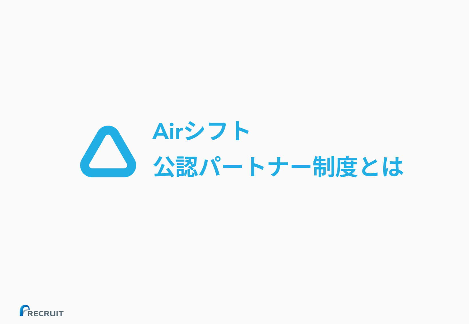 資料サンプル：Airシフト 公認パートナー制度とは（表紙）