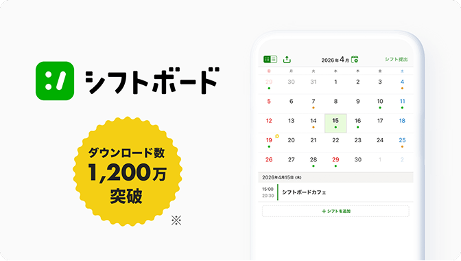 『シフトボード』 ダウンロード数1,200万突破（※2）