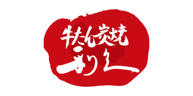 牛たん炭焼 利久