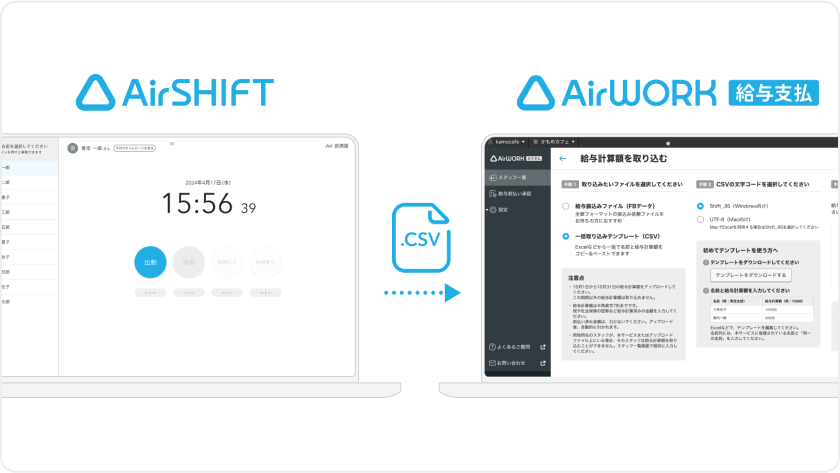 イメージ：AirシフトからダウンロードしたCSVデータをAirワーク 給与支払にアップロードしている様子