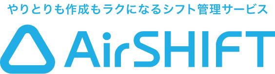 やりとりも作成もラクになるシフト管理サービス AirSHIFT