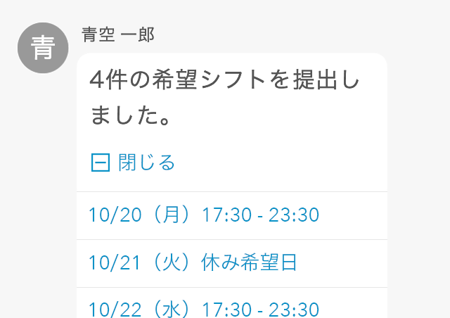 勤務希望および休み希望の収集