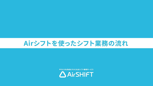 Airシフトを使ったシフト管理業務の流れ