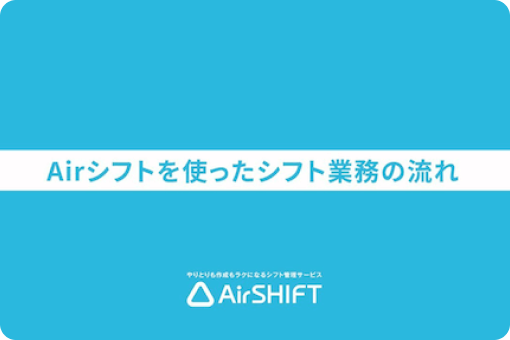 Airシフトを使ったシフト管理業務の流れ