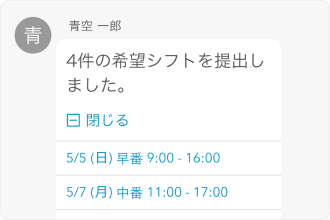青空一郎さんが4件の希望シフトを提出したメッセージ画面。