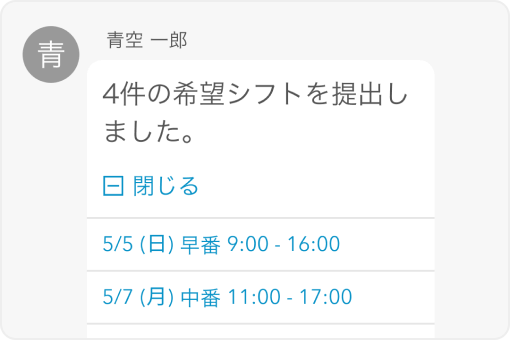 イメージ：青空一郎さんが4件の希望シフトを提出したメッセージ画面。