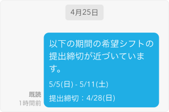 希望シフトの提出締切が近づいていることを知らせるメッセージを自動送信したメッセージ画面。