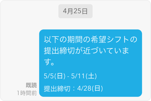 イメージ：希望シフトの提出締切が近づいていることを知らせるメッセージを自動送信したメッセージ画面。