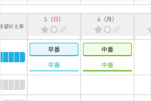 イメージ：希望シフトが自動反映された画面。