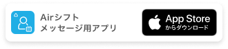 専用アプリでメッセージも
