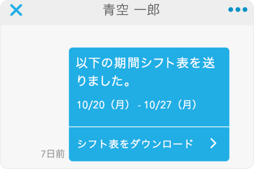 イメージ：スタッフへシフトを自動で共有したことを伝えるメッセージ画面