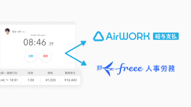イメージ:Airワーク 給与支払やfreee人事労務に給与計算用データを連携できることを表している。