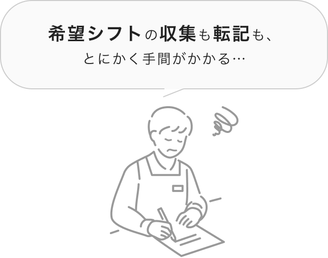 希望シフトの収集も転記も、とにかく手間がかかる…