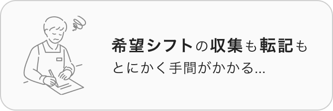 希望シフトの収集も転記も、とにかく手間がかかる…