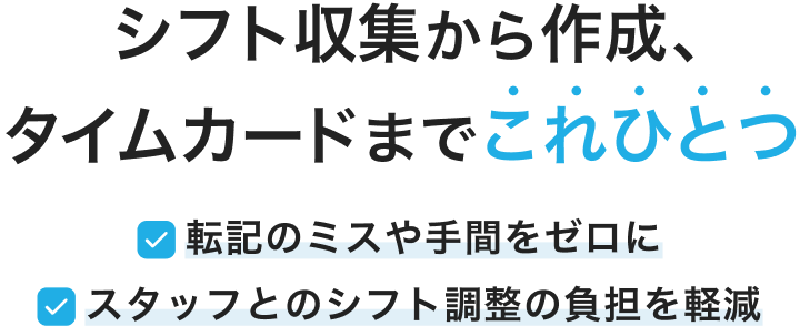 シフト収集から作成、タイムカードまでこれひとつ　転記のミスや手間をゼロに　スタッフとのシフト調整の負担を軽減