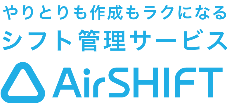 やりとりも作成もラクになるシフト管理サービス AirSHIFT