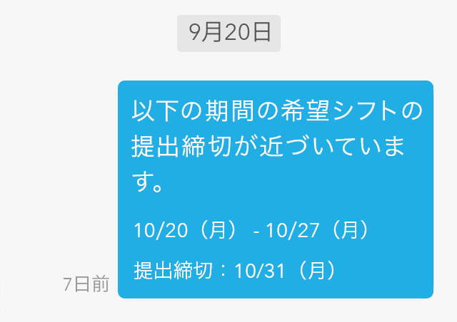 希望シフト提出を自動でリマインド