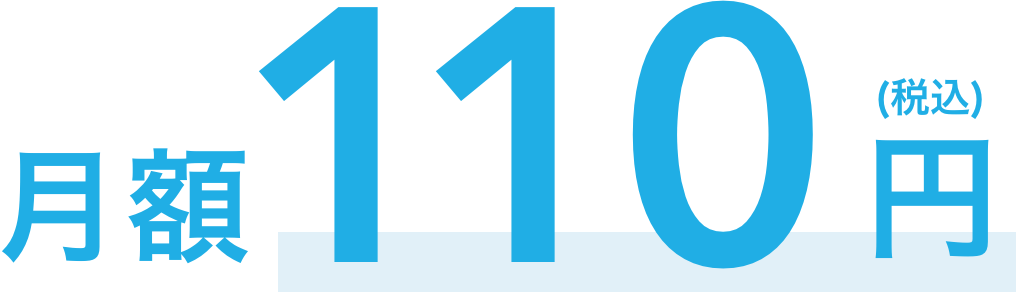 月額100円(税抜)