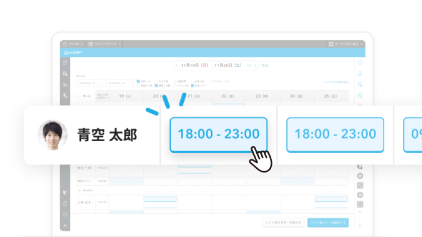 イメージ:青空太郎さんの18:00-23:00のシフトを直感的に選択している画面