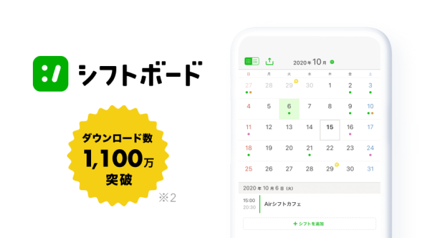 シフトボード ダウンロード数1,100万突破(※2)