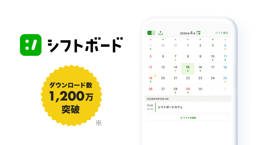 シフトボード ダウンロード数1,200万突破(※)
