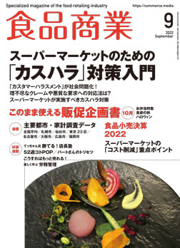 「月刊食品商業」2022年9月号