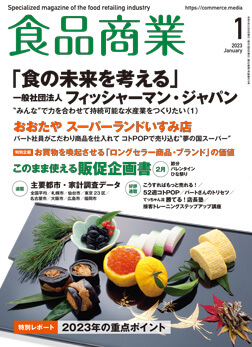 「月刊食品商業」2023年1月号
