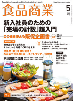 「月刊食品商業」2023年5月号