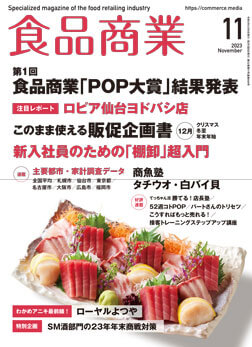 「月刊食品商業」2023年11月号