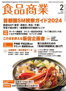 「月刊食品商業」2024年2月号