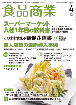 「月刊食品商業」2024年4月号