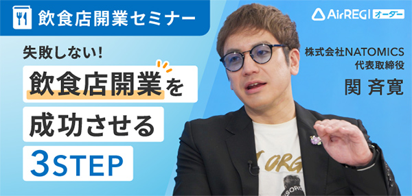 飲食店開業セミナー：失敗しない！飲食店開業を成功させる3STEP。講師：株式会社NATOMICS 代表取締役 関 斉寛氏