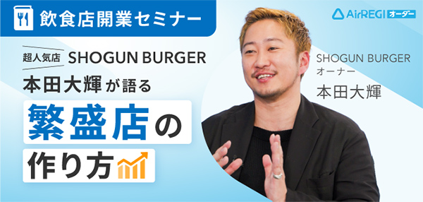 飲食店開業セミナー：超人気店SHOGUN BURGER本田大輝が語る 繁盛店の作り方。講師：SHOGUN BURGER オーナー 本田 大輝氏