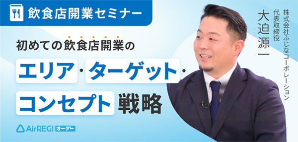 飲食店開業セミナー：初めての飲食店開業のエリア・ターゲット・コンセプト戦略。講師：株式会社ふじなコーポレーション 代表取締役 大迫源一さん