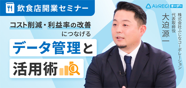 飲食店開業セミナー：コスト削減・利益率の改善につなげる データ管理と活用術。講師：株式会社ふじなコーポレーション 代表取締役 大迫 源一氏